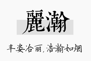 丽瀚名字的寓意及含义