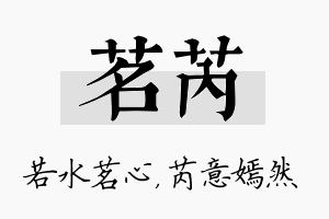 茗芮名字的寓意及含义