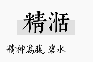 精湉名字的寓意及含义