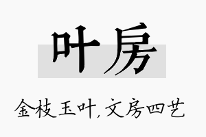 叶房名字的寓意及含义