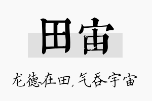 田宙名字的寓意及含义