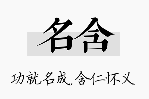 名含名字的寓意及含义