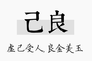 己良名字的寓意及含义