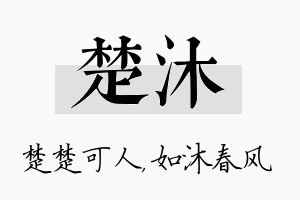 楚沐名字的寓意及含义