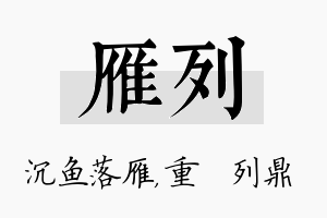 雁列名字的寓意及含义