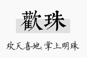 欢珠名字的寓意及含义