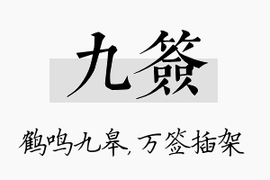 九签名字的寓意及含义