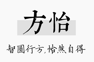 方怡名字的寓意及含义