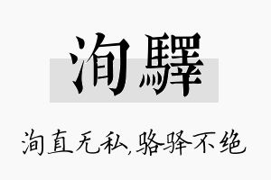 洵驿名字的寓意及含义