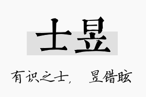 士昱名字的寓意及含义