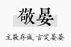 敬晏名字的寓意及含义