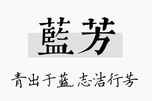 蓝芳名字的寓意及含义