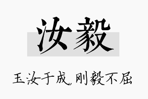 汝毅名字的寓意及含义