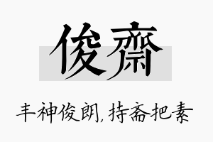 俊斋名字的寓意及含义