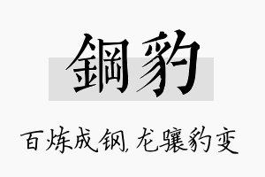 钢豹名字的寓意及含义