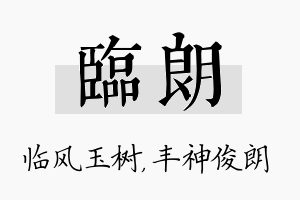 临朗名字的寓意及含义