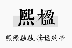 熙楹名字的寓意及含义