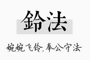 铃法名字的寓意及含义