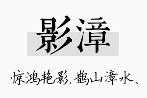 影漳名字的寓意及含义