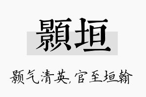 颢垣名字的寓意及含义