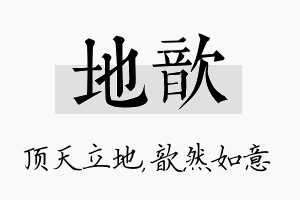 地歆名字的寓意及含义