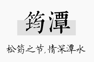 筠潭名字的寓意及含义