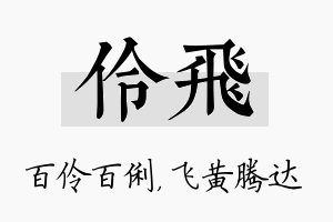 伶飞名字的寓意及含义