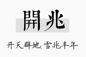 开兆名字的寓意及含义