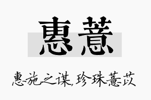 惠薏名字的寓意及含义