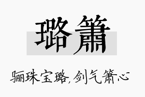 璐箫名字的寓意及含义