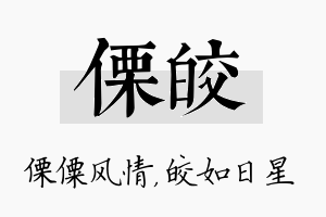 傈皎名字的寓意及含义