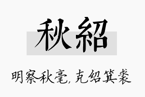 秋绍名字的寓意及含义