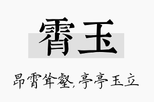 霄玉名字的寓意及含义