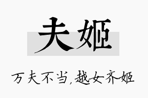 夫姬名字的寓意及含义