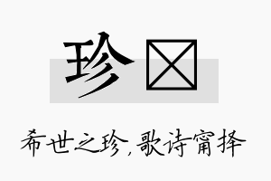 珍甯名字的寓意及含义