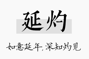 延灼名字的寓意及含义