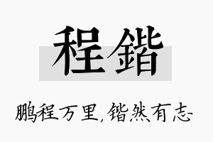 程锴名字的寓意及含义