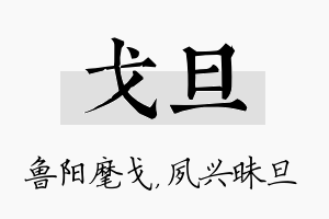 戈旦名字的寓意及含义