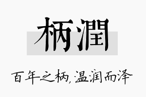 柄润名字的寓意及含义