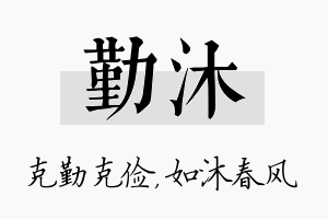 勤沐名字的寓意及含义