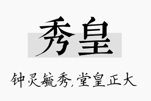 秀皇名字的寓意及含义