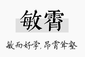 敏霄名字的寓意及含义