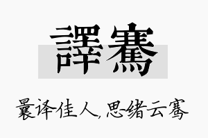 译骞名字的寓意及含义