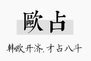 欧占名字的寓意及含义