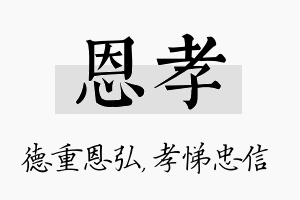 恩孝名字的寓意及含义