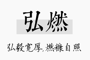 弘燃名字的寓意及含义