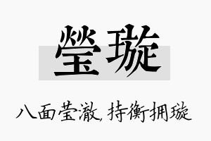 莹璇名字的寓意及含义