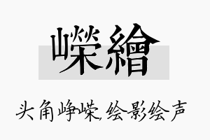 嵘绘名字的寓意及含义