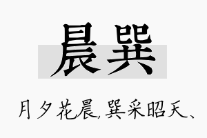 晨巽名字的寓意及含义