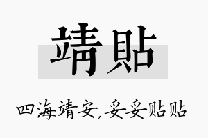 靖贴名字的寓意及含义